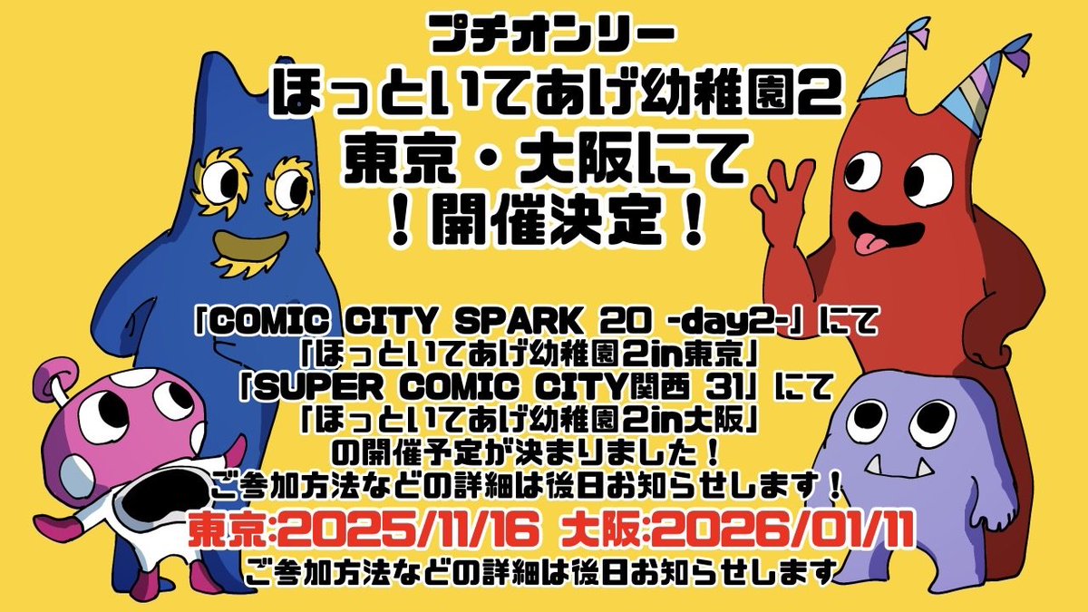 #ほっといてあげ幼稚園２ 
なんとほっといてあげ幼稚園２の開催が決定しました‼️‼️🎉😄🎉
今回は東京(11/16)と大阪(1/11)の二か所開催となります‼️
参加表明や【#ほっといてあげ幼稚園２】でじゃんじゃん呟いちゃおう💜
参加方法の詳細は後日お知らせします🎶
皆さんのご参加お待ちしております！