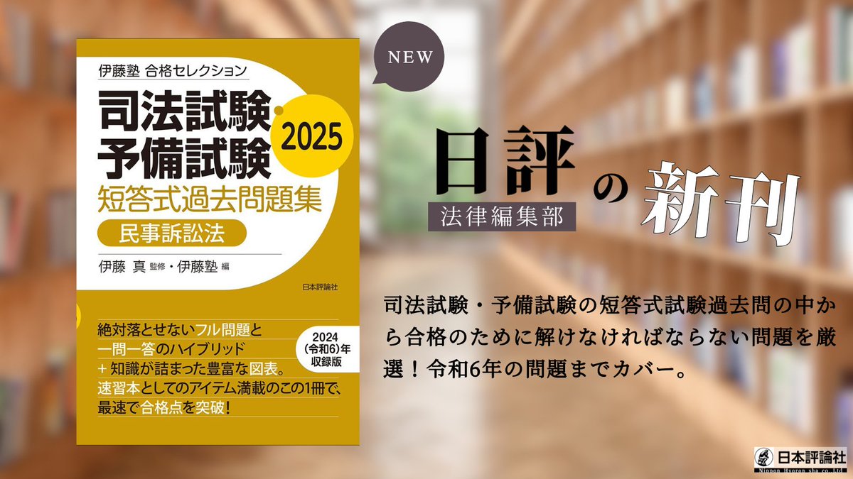 【新刊案内 本日6月16日(月)発売！】
 『伊藤塾合格セレクション
 　司法試験・予備試験 短答式過去問題集
 　民事訴訟法2025』伊藤 真/監修　伊藤塾/編

絶対落とせないフル問題と一問一答のハイブリッド+知識が詰まった豊富な図表。最速で合格点を突破！ 

 👇詳細はこちらから