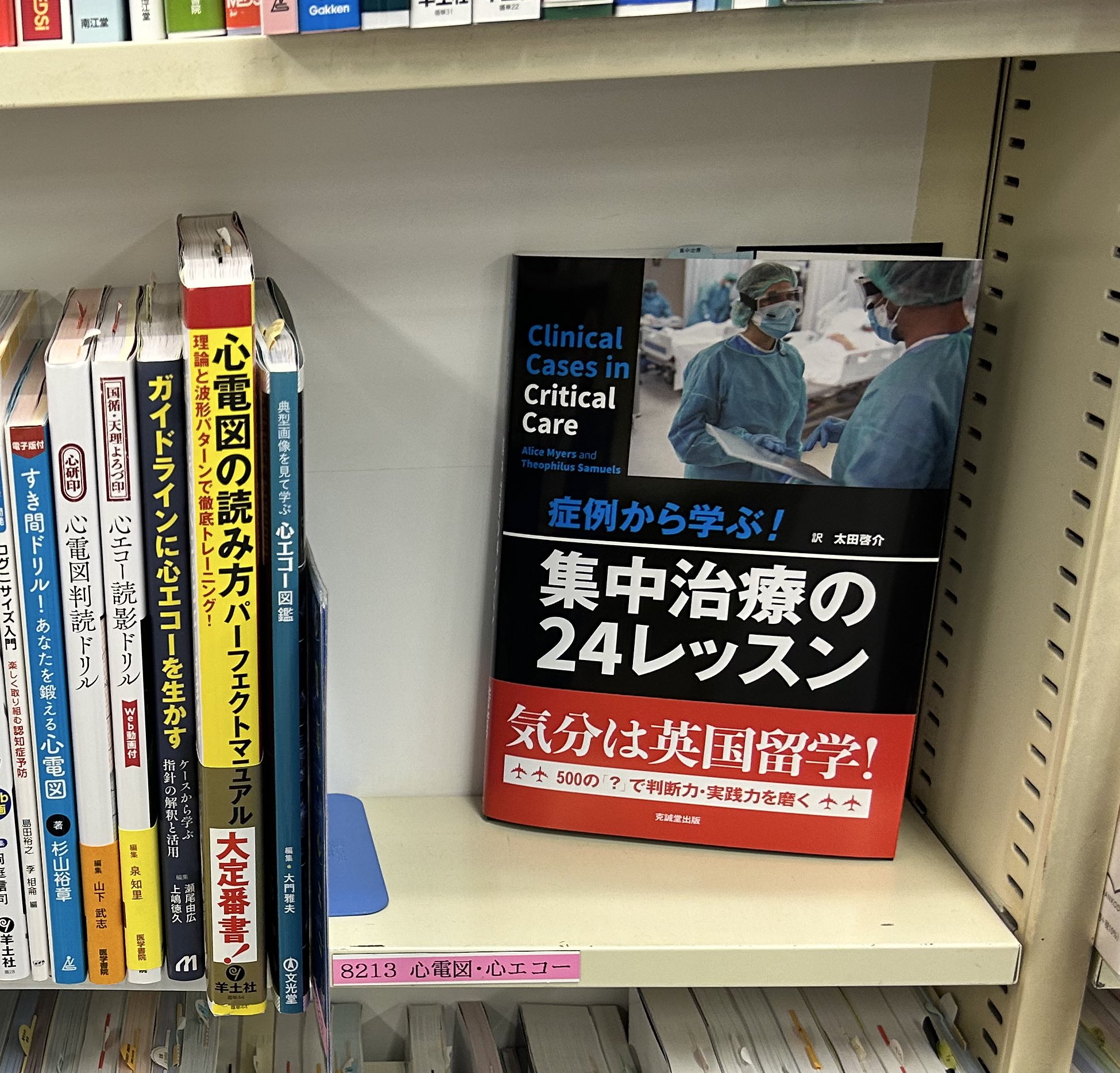 症例から学ぶ！ 集中治療の24レッスン / 高陽堂書店