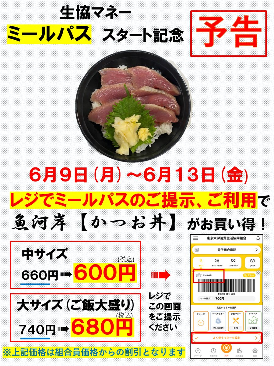 【中央食堂】【予告】【魚河岸コーナー】
来週6/9(月)~6/13(金)の1週間かつお丼を魚河岸コーナーにて提供いたします！！

ミールパススタート記念として、レジでミールパスのご掲示、ご利用でお買い得となります！！

ご利用お待ちしております！

※11時から14時までの提供となります。