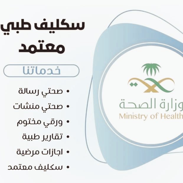 #سكليف #معتمد #صحة #حكومي 
wa.me/+966582473352