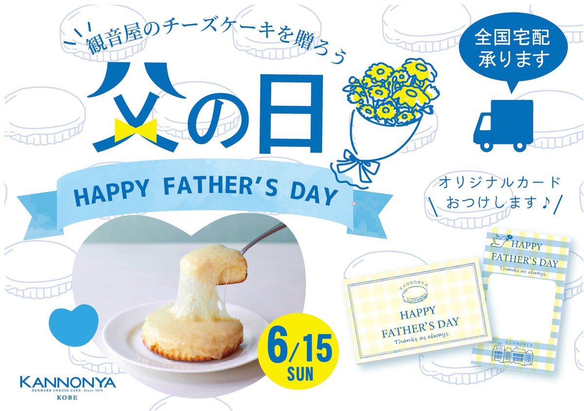 6/15は父の日👨👔

観音屋では、父の日のオリジナルメッセージカードを
ご用意しております⭐️

デンマークチーズケーキと一緒に、想いを伝えてみませんか？😌✨

皆様のご注文お待ちしております‼︎

※KITTE、グランフロント店舗では
宅配を承っておりません。ご了承お願いいたします。

#観音屋