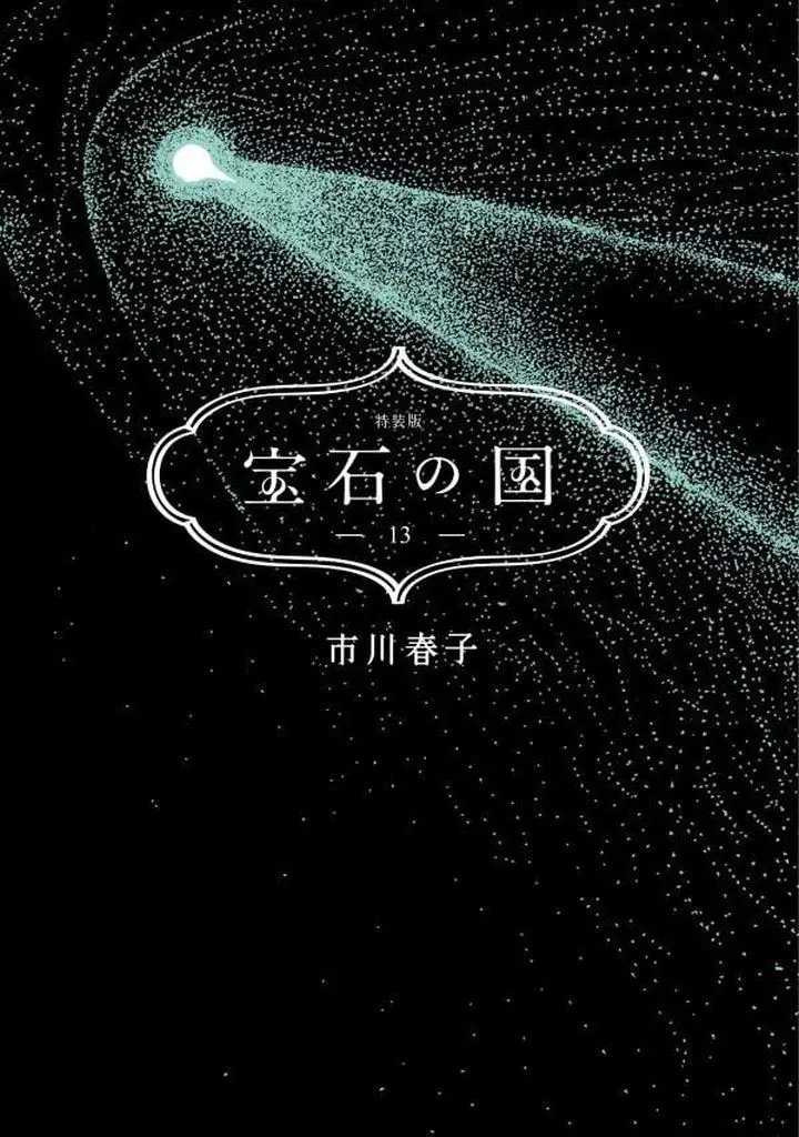 特典付】限定版 #コミック 13)#宝石の国 特装版 / #市川春子 好評販売