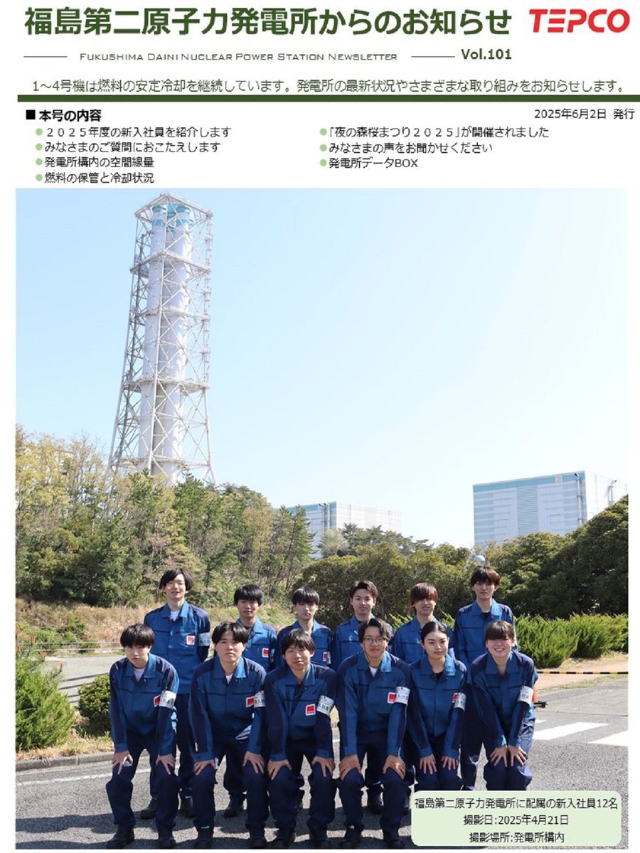 福島第二原子力発電所からのお知らせVol.101発行】 本紙では、福島第二