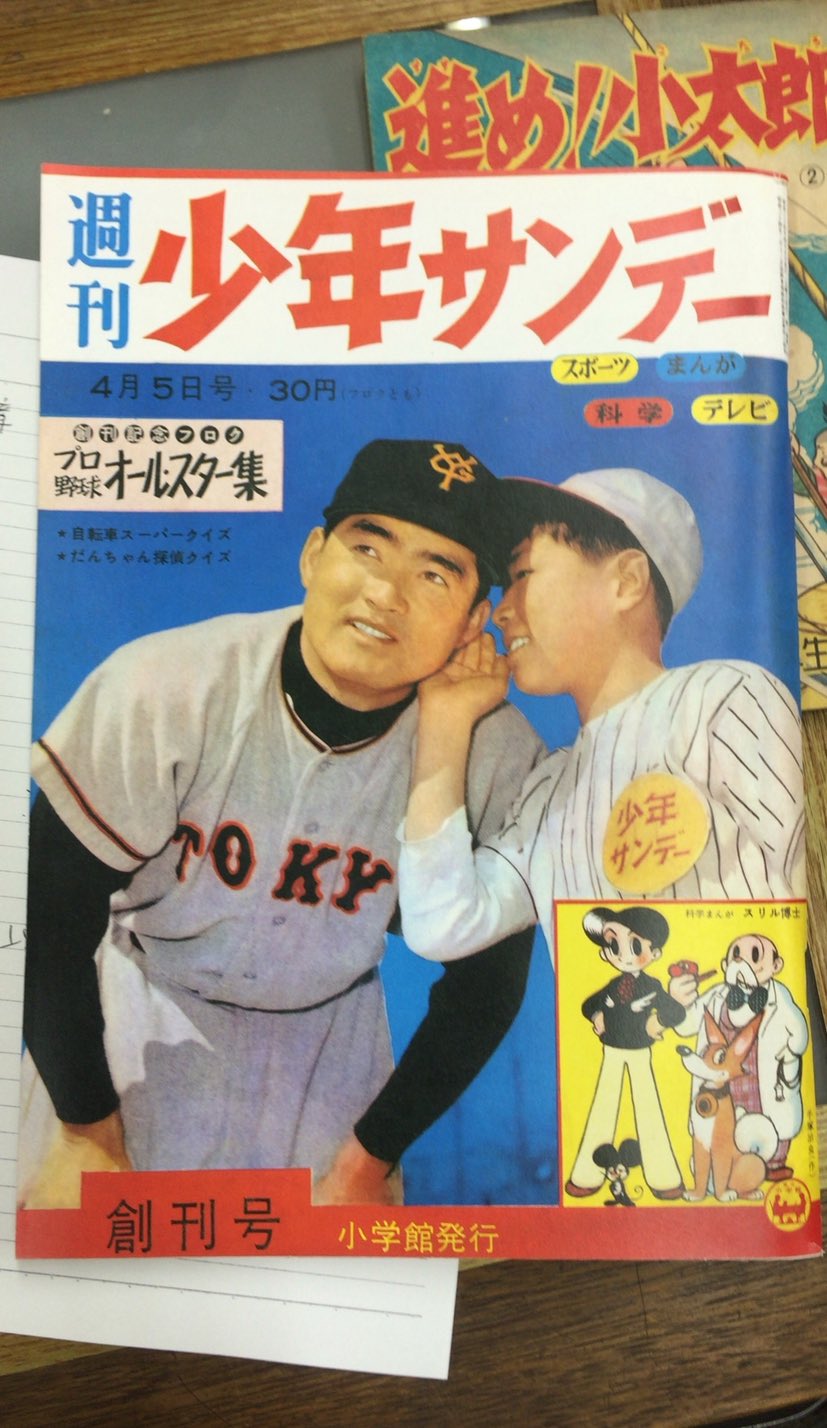 ゆ*中様 【希少・当時モノ】週刊少年サンデー 創刊号　長嶋茂雄特集　1959年4 STEAMS LAB JAPAN /『好き』をみつけて『得意』を育む on X