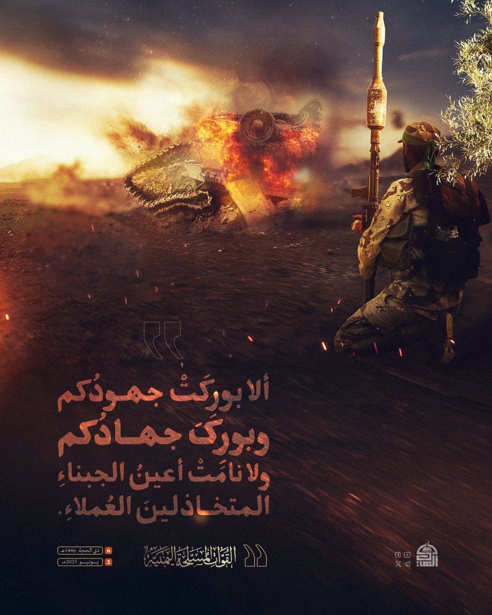 ألا بورِكَتْ جهودُكم، وبورِكَ جهادُكم، ولا نامَتْ أعينُ الجبناءِ المتخاذلينَ العملاءِ.
#القوات_المسلحة_اليمنية