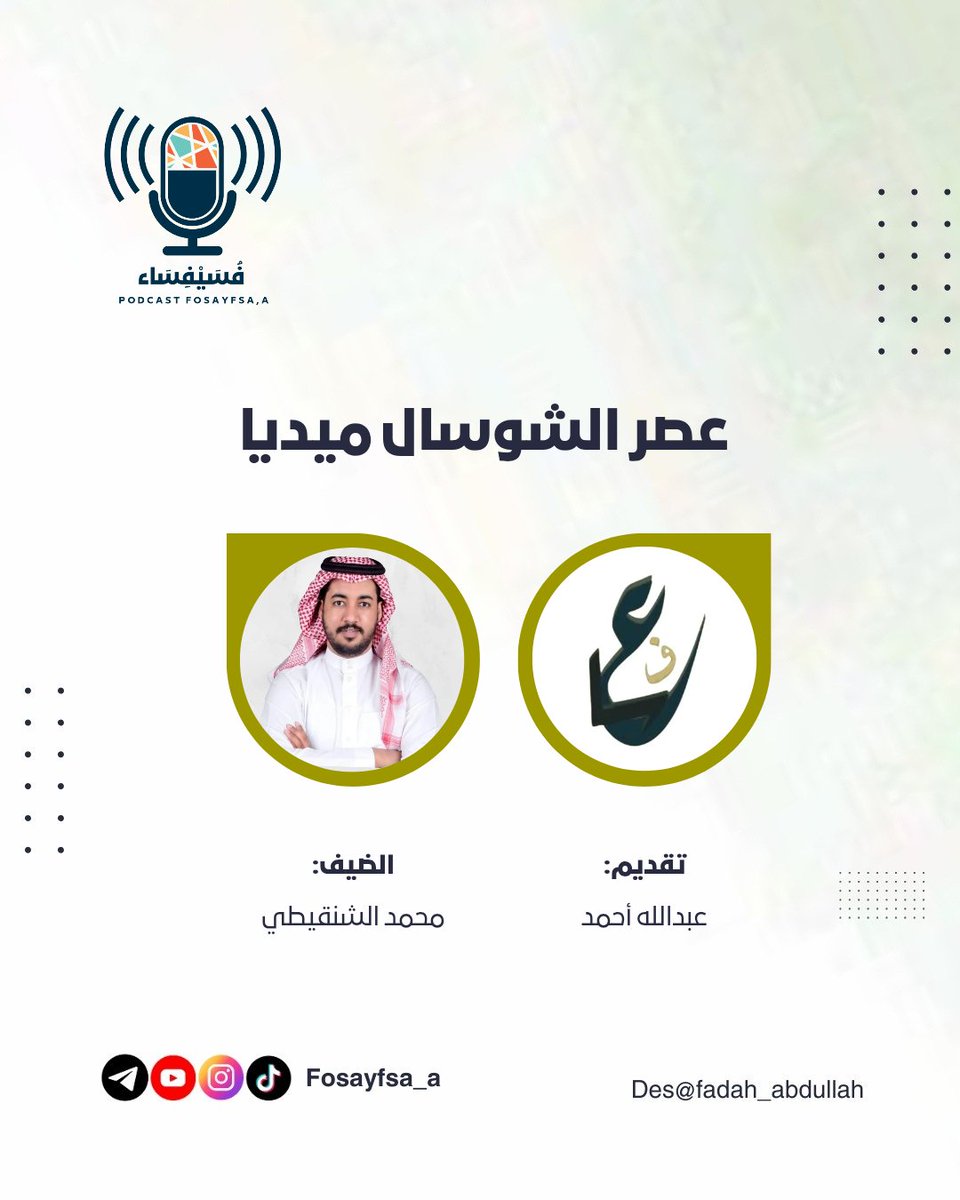 fosayfsa_a's tweet photo. الحروب الرقمية والشائعات 

تقديم : عبدالله أحمد @asaaf.media
ضيفة الحلقة الرائع: محمد الشنقيطي @Med_Shanqiti
إعداد: الجندي المجهول 
تصميم: فداء عبدالله @fadah_abdullah 

رابط الحلقة كاملة على قناتنا في يوتيوب👇
https://t.co/uh7uoseizY
#podcast #بودكاست #بودكاست_فسيفساء https://t.co/nxIfttbLXv