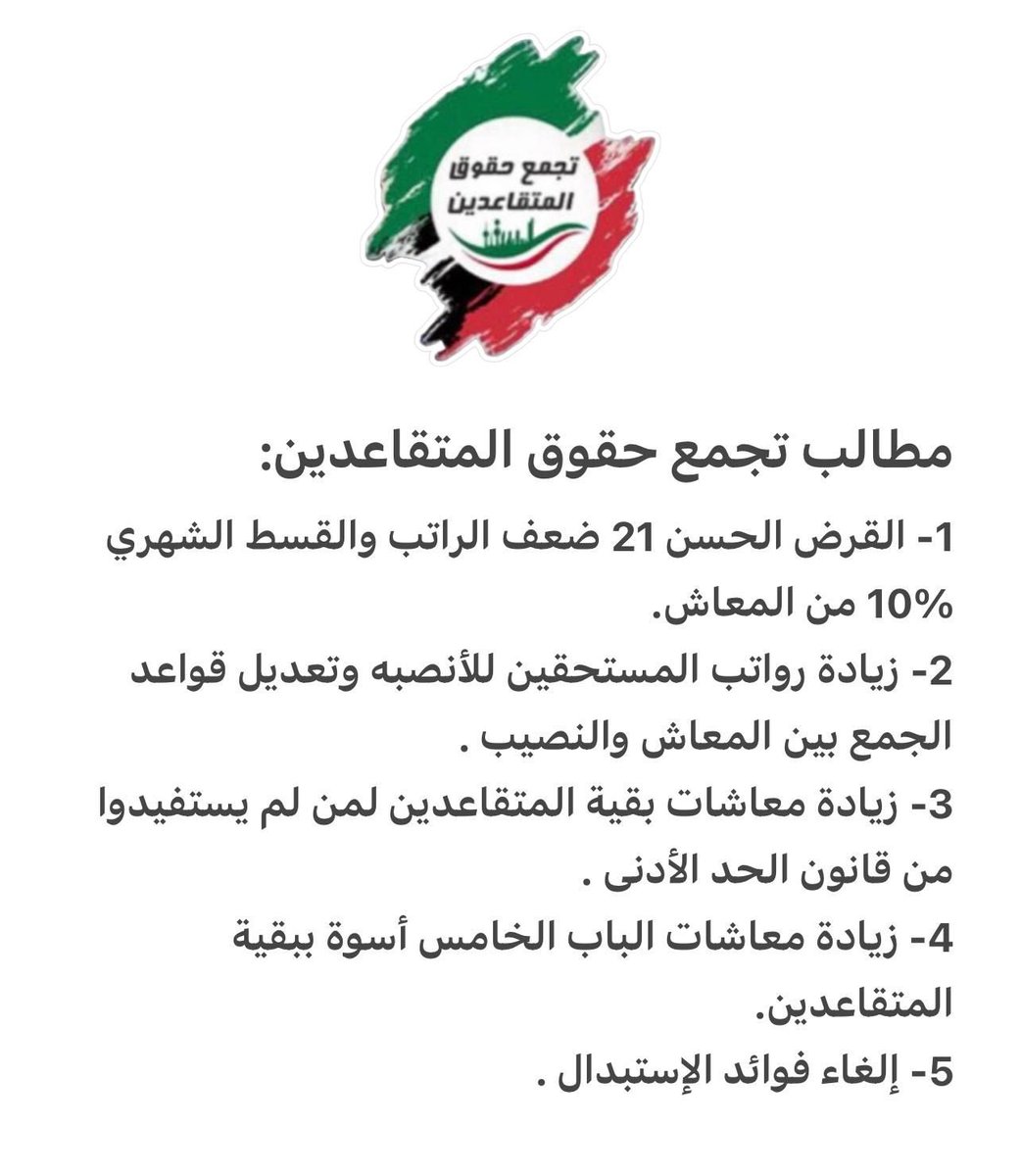 #تجمع_حقوق_المتقاعدين
#المتقاعدين 
#المتقاعدين_العسكريين_ضباط_الصف 
#الأنصبة_الباب_الخامس 
#زيادة_رواتب_باقي_شرائح_المتقاعدين 
#القرض_الحسن
#الغاء_فوائد_الاستبدال
#تفعيل_مادة_١٠_وتوزيع_الفائض_للمستبدلين