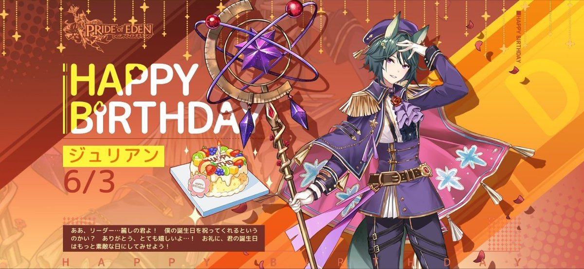 今日はジュリアンの誕生日。おめでとう #プラエデ