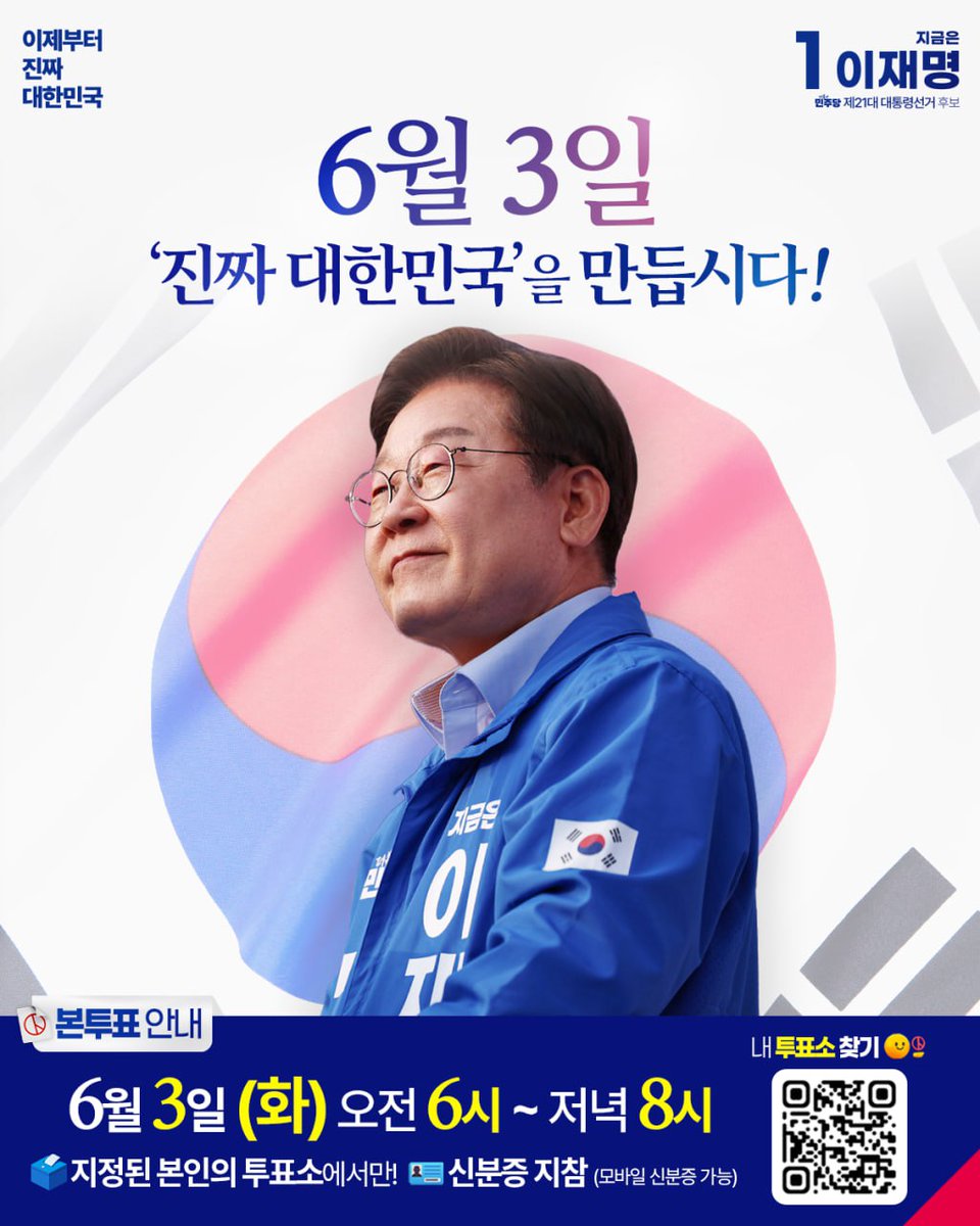 HealingPops's tweet photo. 마지막까지 힘을 모아야합니다. #이재명 #대통령 #민주당 #압도적승리 https://t.co/v6bry9tbd4