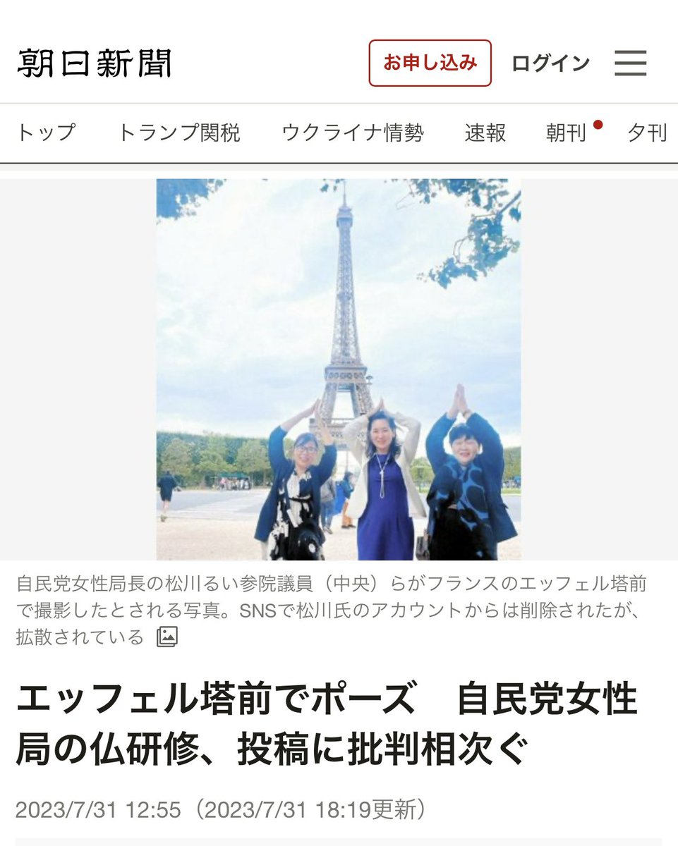 ProfShimada's tweet photo. 政党交付金（税金）を使ったエッフェル塔観光で物議を醸した自民党女性局。
野田聖子氏が塾頭、松川ルイ氏がエースという人事以前に、そもそも党に「女性局」なるものを設ける発想が問題。 https://t.co/HRgLOO5IRB