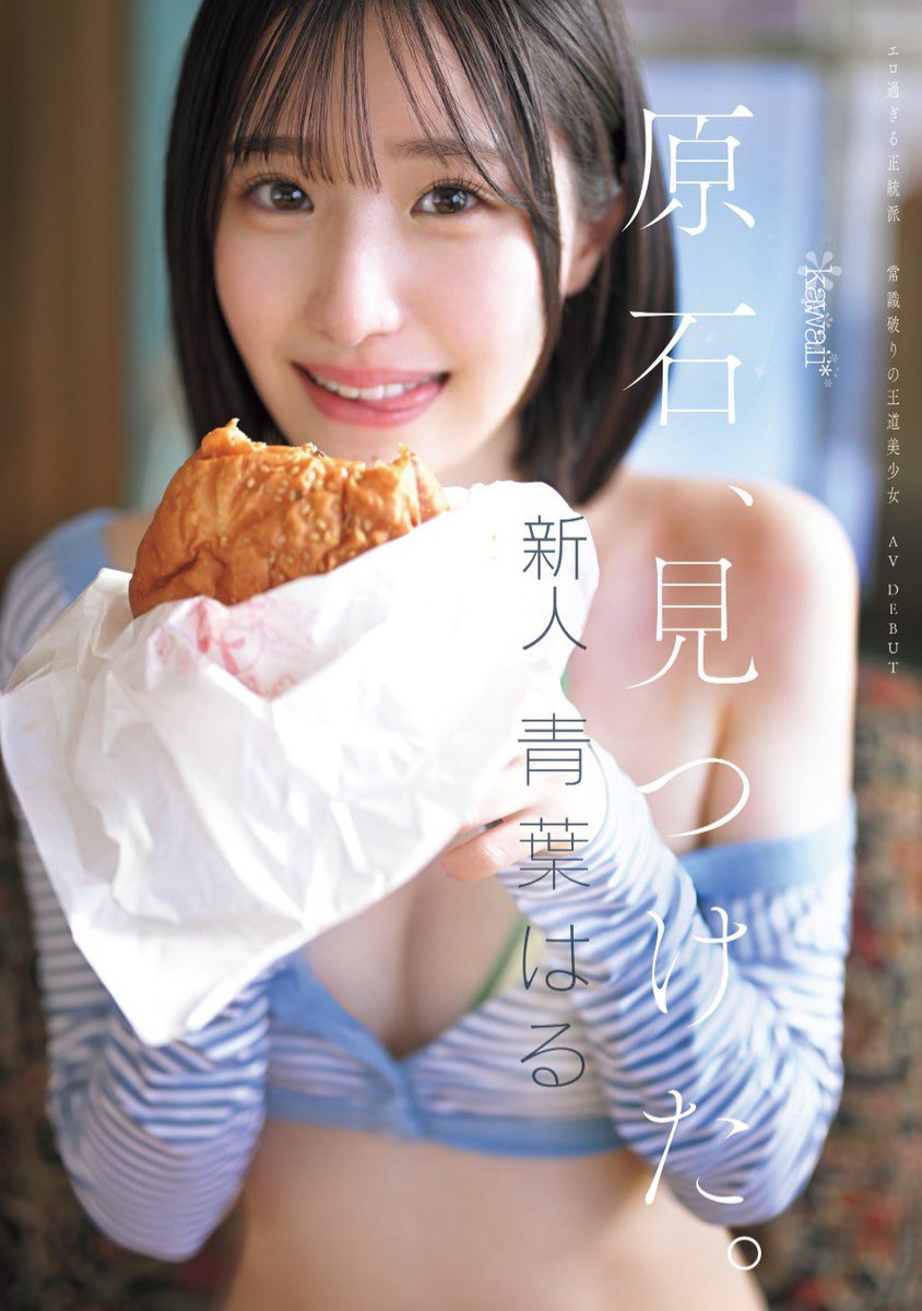 改めまして…!!!
本日kawaiiさんからのデビュー作発売されます青葉はるです🍀🤍
沢山みんなの元に届きますように〜！💓
@kawaii_pr https://t.co/sGr64EAerO