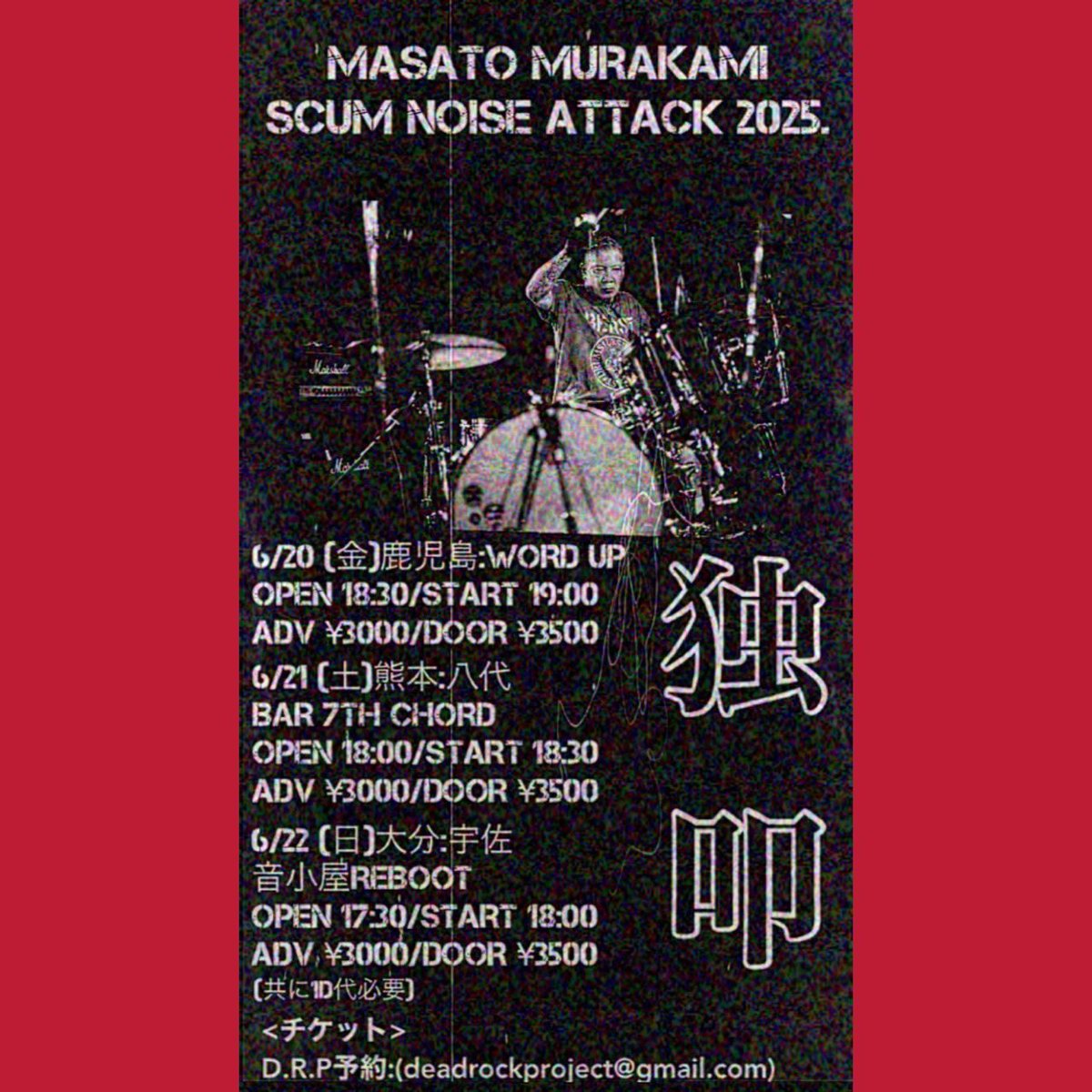 独叩！
MASATO MURAKAMIドラムソロ九州ツアー！
村上正人氏の世界観を是非体感してみて下さい

詳細は画像参照