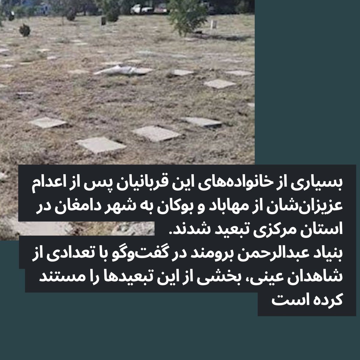 نگاهی به سرگذشت ۵۹ جوان کُرد که ۴۲ سال پیش در چنین روزی بدون محاکمه اعدام شدند و خانواده‌های آنها پس از اعدام عزیزانشان تبعید شدند.⬇️