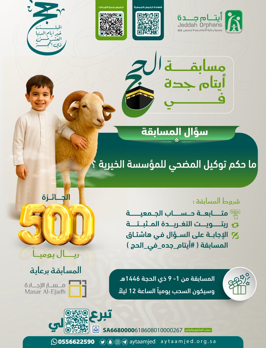 جمعية رعاية الأيتام بجدة (@aytaamjed) on Twitter photo #مسابقة_أيتام_جدة_في_الحج7⃣
ما حكم توكيل المضحي للمؤسسة الخيرية ؟
شروط المسابقة :
✔️ متابعة حساب <a href="/aytaamjed/">جمعية رعاية الأيتام بجدة</a>
🔂 ريتويت المثبتة
❓الاجابة في هاشتاق #ايتام_جده_في_الحج
طبق الشروط وفالك الجائزة 😍
ساهم في #اضحية_يتيم عبر موقعنا الالكتروني 👇
store.aytaamjed.org.sa/p/84305?a=x #مسابقة_أيتام_جدة_في_الحج7⃣
ما حكم توكيل المضحي للمؤسسة الخيرية ؟
شروط المسابقة :
✔️ متابعة حساب <a href="/aytaamjed/">جمعية رعاية الأيتام بجدة</a>
🔂 ريتويت المثبتة
❓الاجابة في هاشتاق #ايتام_جده_في_الحج
طبق الشروط وفالك الجائزة 😍
ساهم في #اضحية_يتيم عبر موقعنا الالكتروني 👇
store.aytaamjed.org.sa/p/84305?a=x