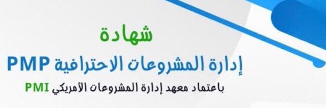 شهادة PMP تمنحك احترافية في إدارة المشاريع وتطوير مهاراتك

🔹نوفر لك الدعم لتحقيق Above Target من أول محاولة ✅

🔹تتأكد بنفسك من حسابك بكل أمان وثقة 👨🏻‍💻

⚠️ تنبيه‼️
"لا تدفع أي مقدم ولا تصدق أي فيديو للنتيجة" 🙅🏻
#PMP 
#هيئة_المهندسين 
#دورات_تدريبية 
#الوظائف_التعليمية