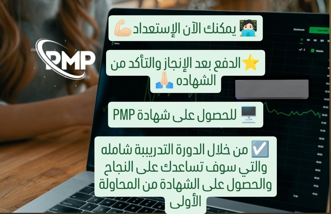 انطلق في عالم إدارة المشاريع بشهادة PMP وحقق أهدافك باحترافية 🚀

خدماتنا شامله وحصريه🔥

(الخبرة  🏗️)

(ملء وتقديم الأبلكيشن🪪)

(طريقة حجز الاختبار🗓️)

(ضمان اجتيازه✅)

الشهادة مدعومة من "هدف" 🇸🇦

الدفع بعد التأكد من النتيجة 🙏🏻
#انقاذ_النصر_يالصندوق