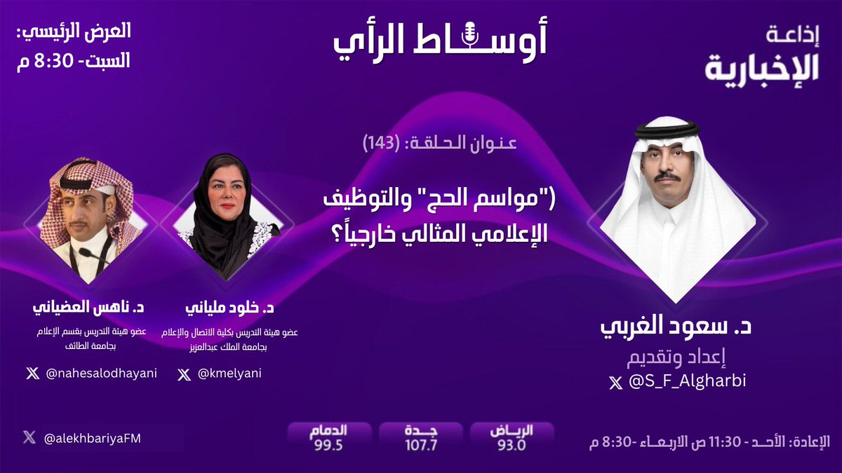 كيف نوظف #الحج إعلامياً.. خاصة على المستوى الخارجي؟

youtu.be/p29A1L0Key4?si…

الحلقة: 143 من برنامج #أوساط_الرأي 
وضيوفها:
د. خلود ملياني
<a href="/kmelyani/">Prof. Khulood Milyani</a> 
&amp;
د. ناهس العضياني
<a href="/nahesalodhayani/">ناهـس العضياني</a>

#مع_سعود_الغربي 
إعداد وتقديم 
#اذاعة_الاخبارية