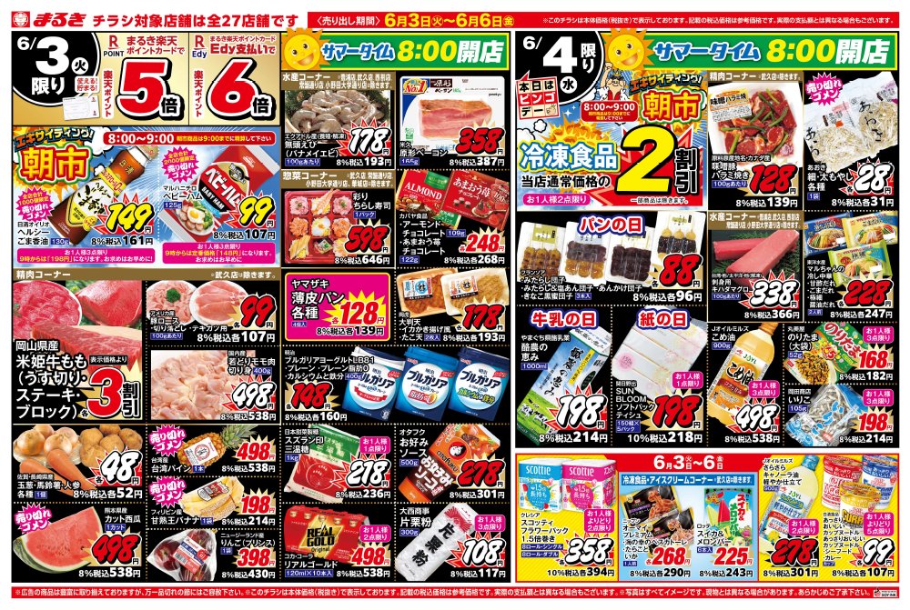 6月3日（火）～6日（金）のチラシです。