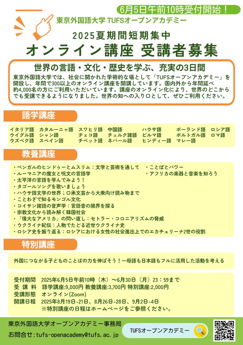 東京外国語大学 
夏期間オンライン講座申込開始はもうすぐ！
夏短期集中講座の申込を6月5日午前10から開始します。お申込みお待ちしています。
👇講座検索はこちら
tufsoa.jp

講師による講座の紹介動画を作成しました。
👇こちらから動画一覧を御覧ください。
tufsoa.jp/tufsoa/resourc…