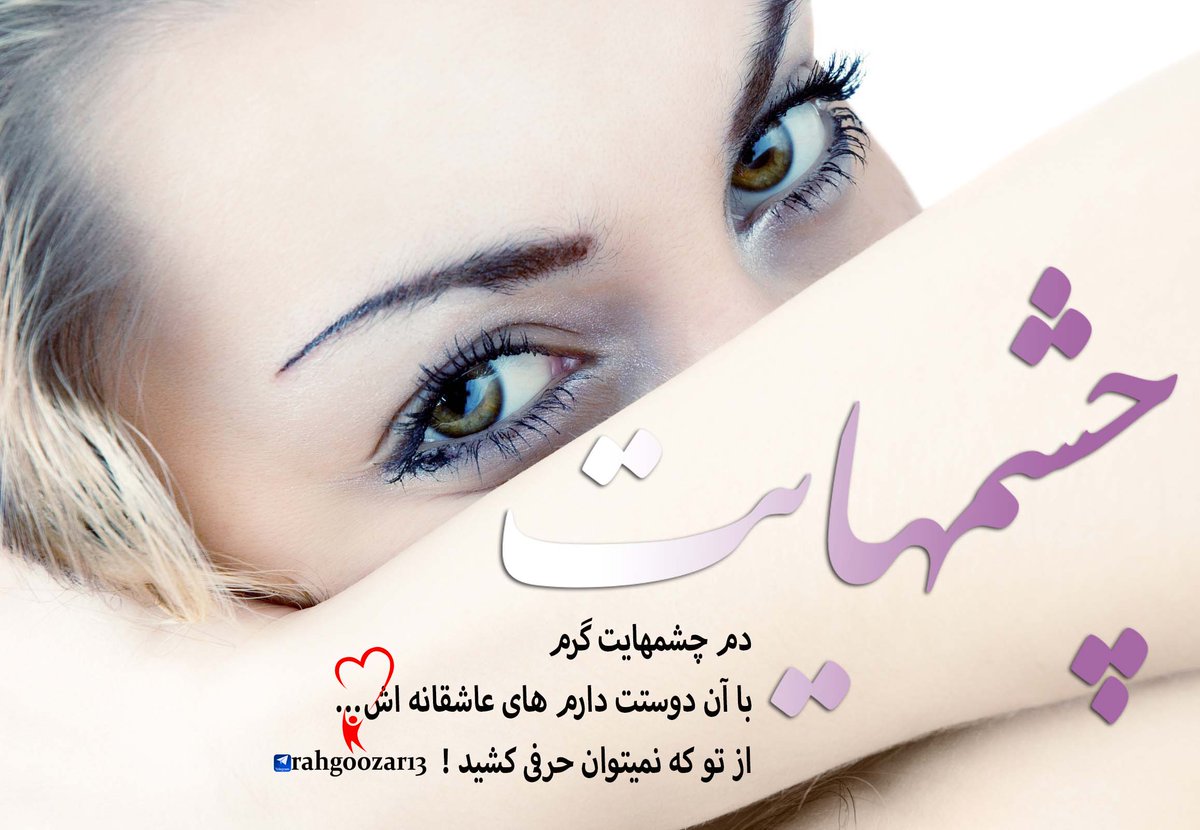 دم چشمهایت گرم
با ان دوستت دارم های عاشقانه اش...
از تو که نمی توان حرفی کشید !!!

#فالوبک_تضمینی   #فالو_حمایتی  #فالوبک  #فالو_بک