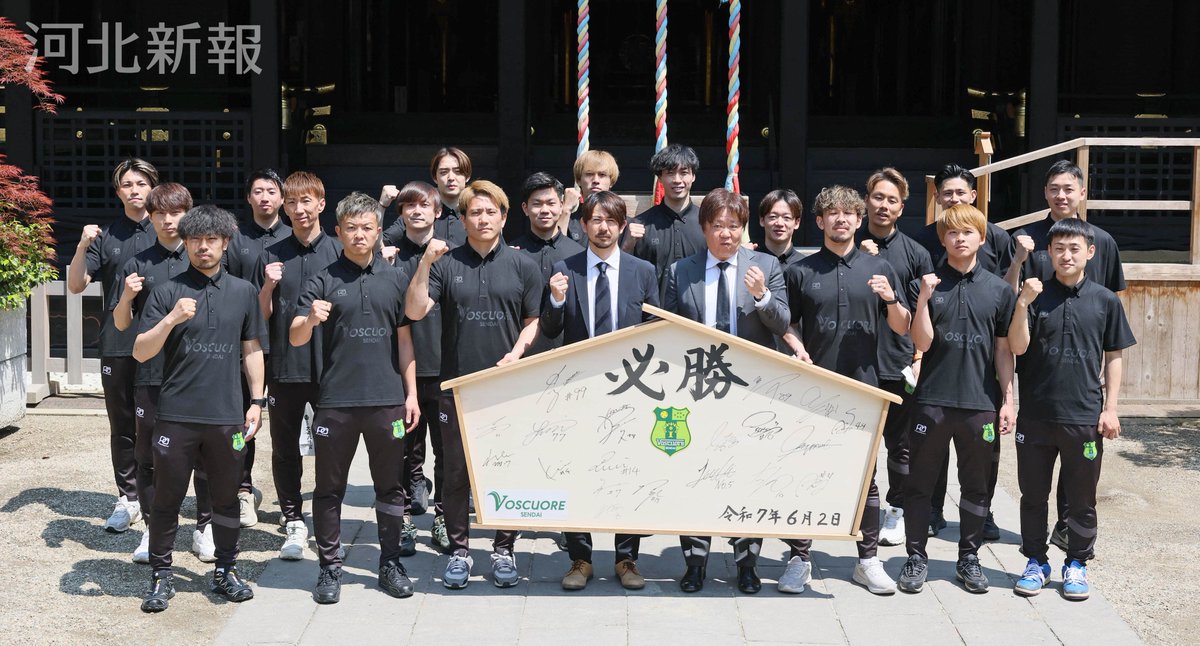 #Ｆ２／#ヴォスクオーレ仙台
６月14日の開幕を前に #大崎八幡宮 で必勝祈願した #中島千博 監督ら仙台の選手です。
#voscuore #Ｆリーグ #フットサル
詳しくはkahoku.news