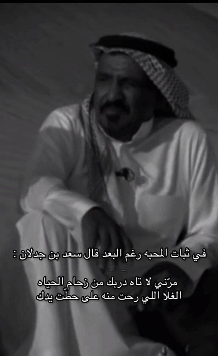 #مشاعر_آخر_الليل 

في ثبات المحبة رغم البعد

#يقول_بن_جدلان؛

👇🏻👇🏻👇🏻👇🏻