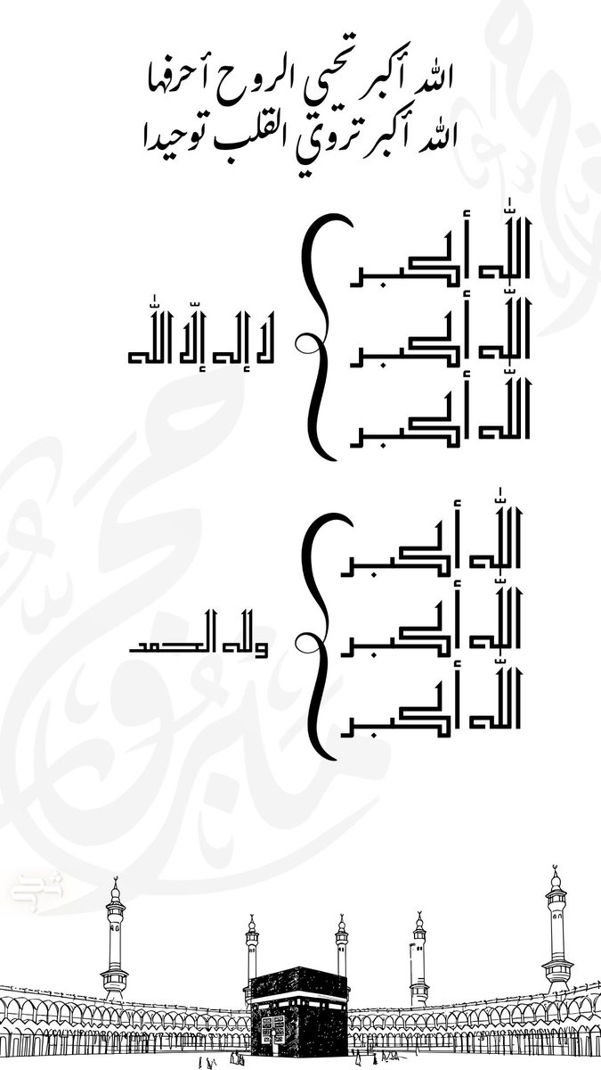 hla_00h's tweet image. #عشر_ذي_الحجة

كبروا ليبلغ تكبيركم عنان السمــاء
كبروا فإن الله عظيم يستحق الثناء
💭🕋