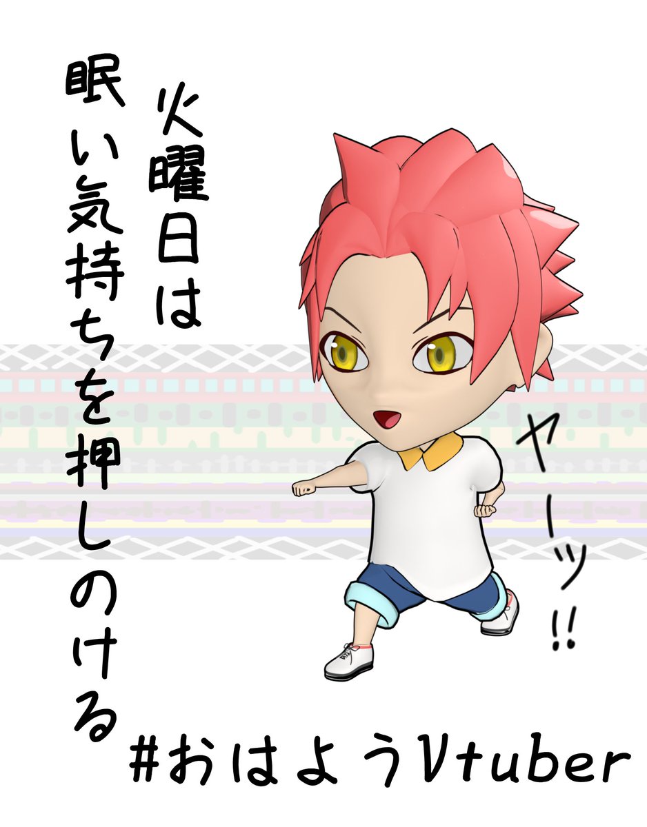 おはようもーにんぐ！🌤
最近帰宅してからの眠気がどうにもできない朝声カケルです！

おはようございます！
今日も一日がんばりましょう！ 
 #朝声カケル 
#おはようVtuber 
#Blender
