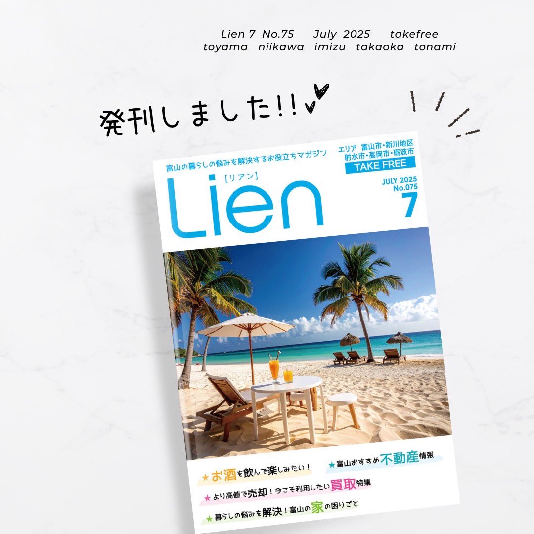 LienToyama's tweet photo. Lien7月号発刊されて順次設置&amp;配布中です！

今回は
「暮らしの悩みを解決!ショップ」
「より高値で売却！今こそ利用したい買取特集」
「お酒を飲んで楽しみたい」
「暮らしの悩みを解決!富山の家の困りごと」
「富山おすすめ不動産情報」
などが特集されています。

ぜひお手にとってみてください!! https://t.co/5BkE4x0yr8
