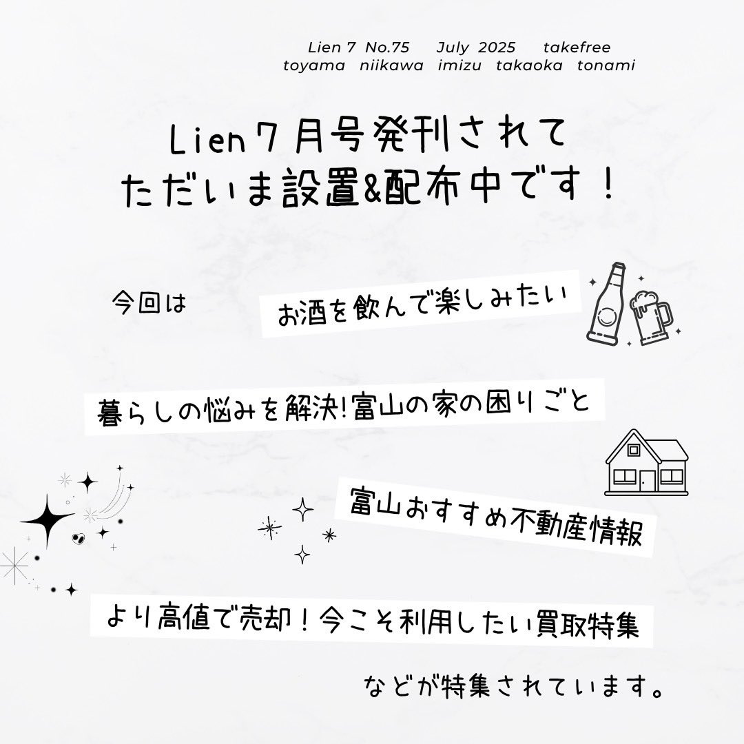 LienToyama's tweet photo. Lien7月号発刊されて順次設置&amp;配布中です！

今回は
「暮らしの悩みを解決!ショップ」
「より高値で売却！今こそ利用したい買取特集」
「お酒を飲んで楽しみたい」
「暮らしの悩みを解決!富山の家の困りごと」
「富山おすすめ不動産情報」
などが特集されています。

ぜひお手にとってみてください!! https://t.co/5BkE4x0yr8