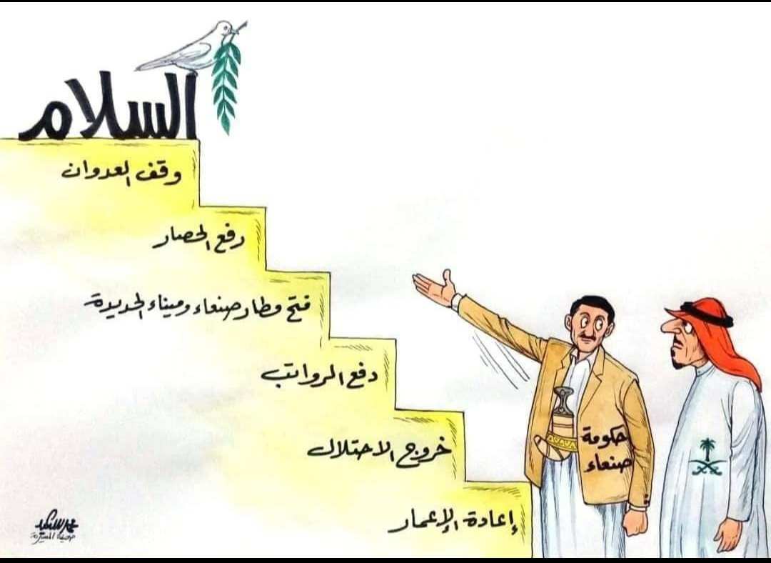 لا زالت عالقة في الأذهان، ومخطئ من يظن بأننا قد طويناها في ذاكرة النسيان:- ولو سألت طفلا من اليمن كمْ عدد شروط السلام؟
سيجيبك بكل تأكيد عددها ستة -بالتمام والكمال- وسيقول لك:- تسامينا على جراحنا ووضعنا ستة شروط:-
بها السلام وبدونها الويلات والدمار وللسعودي والإماراتي حق الاختيار