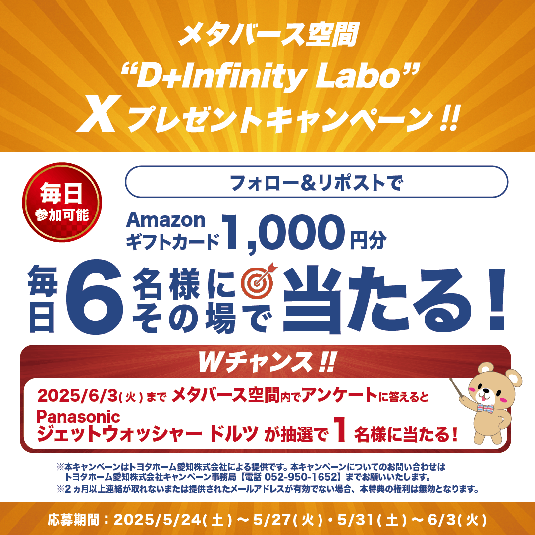 th_aichi_jp's tweet photo. ／
その場で当たる！
🌟トヨタホーム愛知メタバース空間
D+InfinityLaboプレゼントキャンペーン！
＼

今日が最終日④日目🎉！
毎日6名様 #プレゼント
#Amazonギフトカード 1,000円分

【応募方法】
① @th_aichi_jp

フォロー
② 投稿をRP
③ 結果確認 https://t.co/0y0aIOcVM1
【期間】
6月3日(火) 23:59まで #懸賞