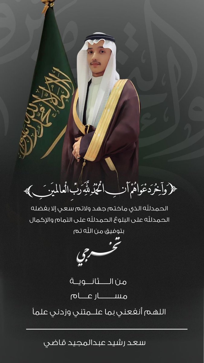 rashd_ksa's tweet photo. اليوم احتفل بـ #تخرج ابني وسندي سعد رشيد قاضي من المرحلة الثانوية.. واحببت أن أشارككم اللحظة التي كنت انتظرها بكل شغف وفخر وأنا أرى فيها مصدر قوتي ومُلهمي يخطو أولى خطواته للمستقبل ♥️

هذا اليوم بداية رحلة عظيمة للاستمرار بالإنجازات وتحقيق الطموحات ..

الف مليون مبروك ابني الغالي https://t.co/zYbVnMFEKi
