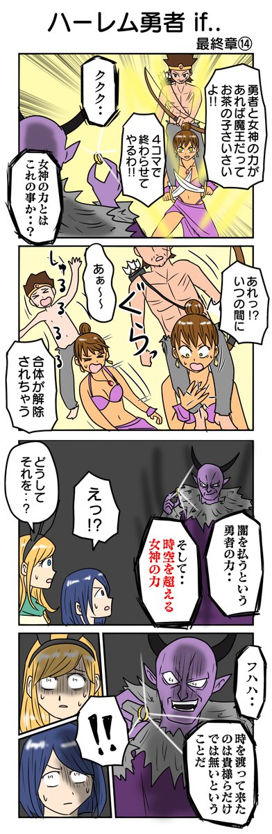 最終章14
#ハーレム勇者 ㉘ 