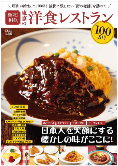 abcfactory_tfs's tweet photo. 本日発売の『昭和100年 東京の洋食レストラン100名店』（宝島社）に、#キッチンABC が掲載されました！  
東京の数あるお店から選ばれ、大変嬉しく、誇りに思います。  
皆さま、ありがとうござ���ます！  
これからも“街の洋食屋”として愛される店を目指します！ https://t.co/KGgGgVHQM1