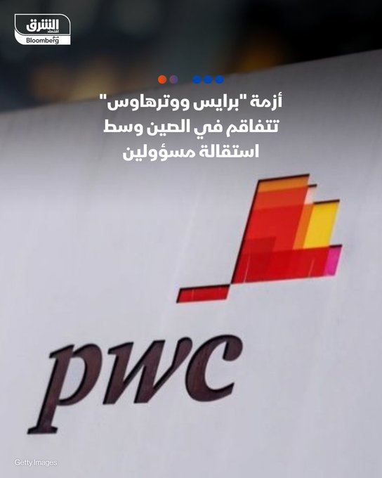 أزمة "PwC" تتفاقم في #هونغ_كونغ، فيما تواجه تداعيات أعمال تدقيق شركة "تشاينا إيفرغراند" - من المتوقع أن يغادر 10 من كبار موظفي الشركة في المدينة خلال الشهر المقبل، فضلاً عن 20 من كبار الموظفين استقالوا منها خلال الشهور الستة الماضية، وفق مصادر "بلومبرغ". #اقتصاد_الشرق