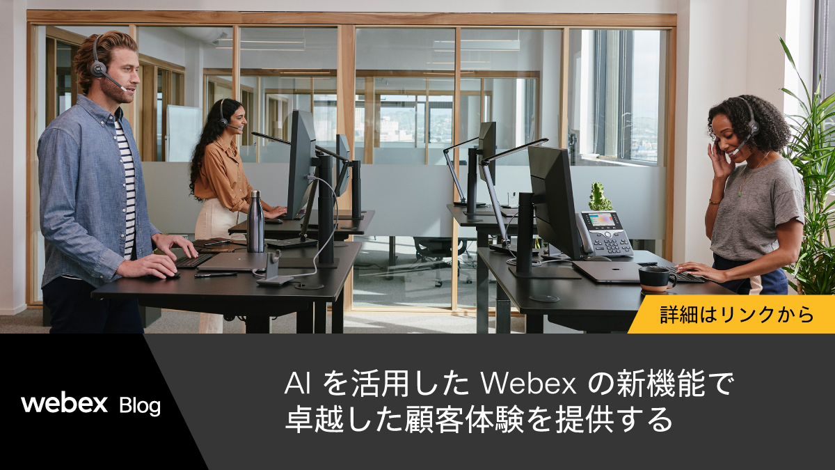 JapanWebex's tweet image. 【 #WebexBlog ｜AI 活用の Webex 新機能で卓越した顧客体験を提供】
本ブログでは、一般提供を開始した Cisco AI Assistant for #WebexContactCenter のどのような機能が、CX 向上を可能にする環境を整えるか解説しています。
 
▼ブログ記事を読む
cs.co/6012NN91e