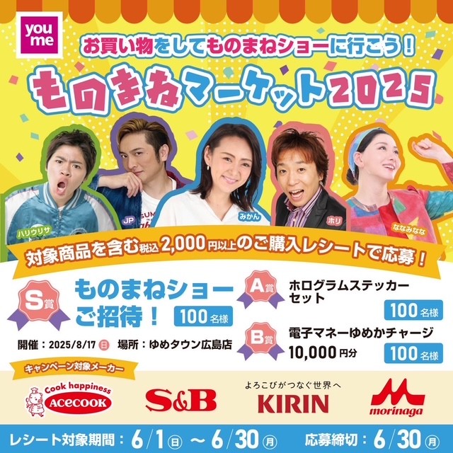 youmetown_news's tweet photo. もう一回投稿します(*ﾉωﾉ)

ゆめタウンでお買い物をしてものまねショーに行こう！ 【ものまねマーケット2025】キャンペーン🌈📷 抽選で #みかん #JPら 豪華ものまねタレントが出演するものまねショーなどが当たります📷 https://t.co/Wd0TCRU6Ir 
#ホリ #ななみなな #ハリウリサ #ものまねマーケット2025