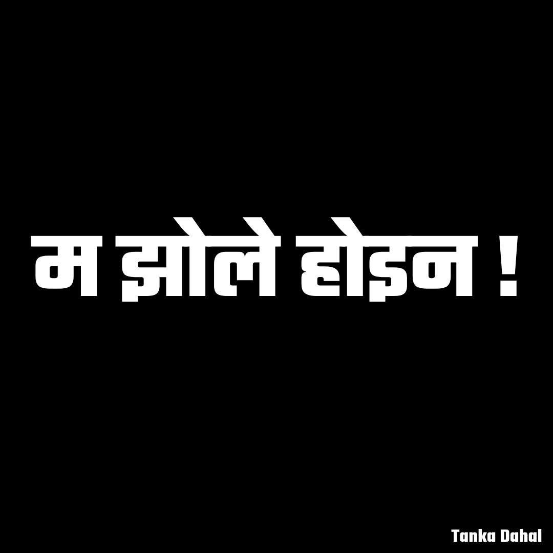 Tanka Dahal (@shishirdahal) on Twitter photo рдо рдЭреЛрд▓реЗ рд╣реЛрдЗрди !
рдЖрдлреНрдиреЛ рдмреНрд░рдореНрд╣рд▓реЗ рджреЗрдЦреЗрдХреЛ рд░ рдкреНрд░рдорд╛рдгрд▓реЗ рднреЗрдЯреЗрдХреЛ рдХреБрд░рд╛ рдЬрд╕рдХреЛ рд╕реБрдХреИ рд╣реЛрд╕реН, рдЬрддрд┐ рд╕реБрдХреИ рддрд╛рдХрддрд╡рд░рдХреЛ рд╣реЛрд╕реН рд▓реЗрдЦрд┐рдиреНрдЫ, рдмреЛрд▓рд┐рдиреНрдЫред рддреНрдпрддрд┐ рдЧрд░реНрди рдХрд╕реИрдХреЛ рдЭреЛрд▓рд╛ рдмреЛрдХреНрдиреБ рдкрд░реНрджреИрдиред рдо рдЭреЛрд▓реЗ рд╣реЛрдЗрди !
рдЖрдлреНрдиреЛ рдмреНрд░рдореНрд╣рд▓реЗ рджреЗрдЦреЗрдХреЛ рд░ рдкреНрд░рдорд╛рдгрд▓реЗ рднреЗрдЯреЗрдХреЛ рдХреБрд░рд╛ рдЬрд╕рдХреЛ рд╕реБрдХреИ рд╣реЛрд╕реН, рдЬрддрд┐ рд╕реБрдХреИ рддрд╛рдХрддрд╡рд░рдХреЛ рд╣реЛрд╕реН рд▓реЗрдЦрд┐рдиреНрдЫ, рдмреЛрд▓рд┐рдиреНрдЫред рддреНрдпрддрд┐ рдЧрд░реНрди рдХрд╕реИрдХреЛ рдЭреЛрд▓рд╛ рдмреЛрдХреНрдиреБ рдкрд░реНрджреИрдиред