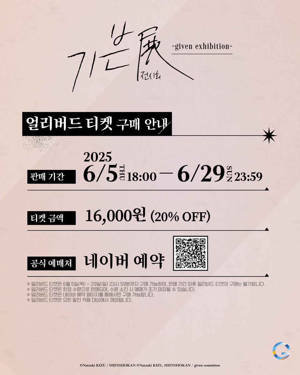 🎸얼리버드 티켓 정보 안내🎸

주목👏
🎟️6월 5일 오후 6시부터 「기븐展 -given exhibition-」 
<얼리버드 티켓> 판매를 시작합니다‼️

📅2025.6.5(목) 18:00 ～ 6.29(일) 23:59 
🔗 네이버 예약: booking.naver.com/booking/12/biz…
※ 일반 티켓 판매는 추후 공지 예정

#기븐 #기븐展 #기븐전시