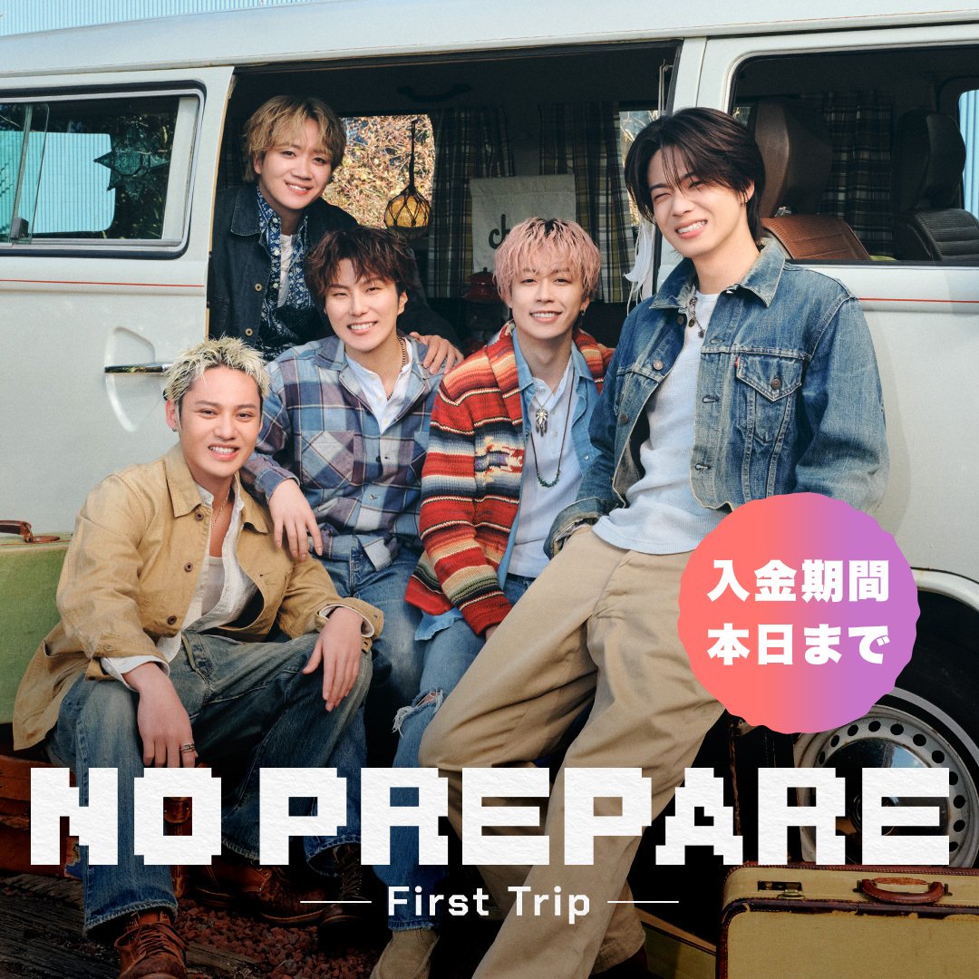NO PREPARE ー First Trip ー

🗓️#ノンプリ石川 #ノンプリ浜松
オフィシャル最速先行当選者の
入金期間は【本日23時59分】まで！

期日を過ぎてしまうとチケットが
入手できなくなりますのでご注意ください⚠️

支払い方法は▶t.pia.jp/guide/payment.…

#コムドット