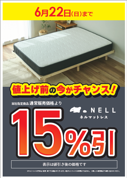 ただ今開催中// NELLマットレスが通常販売価格より 💥15%引き‼️💥Σ ただ今開催中// NELLマットレスが通常販売価格より 💥15%引き‼️💥Σ