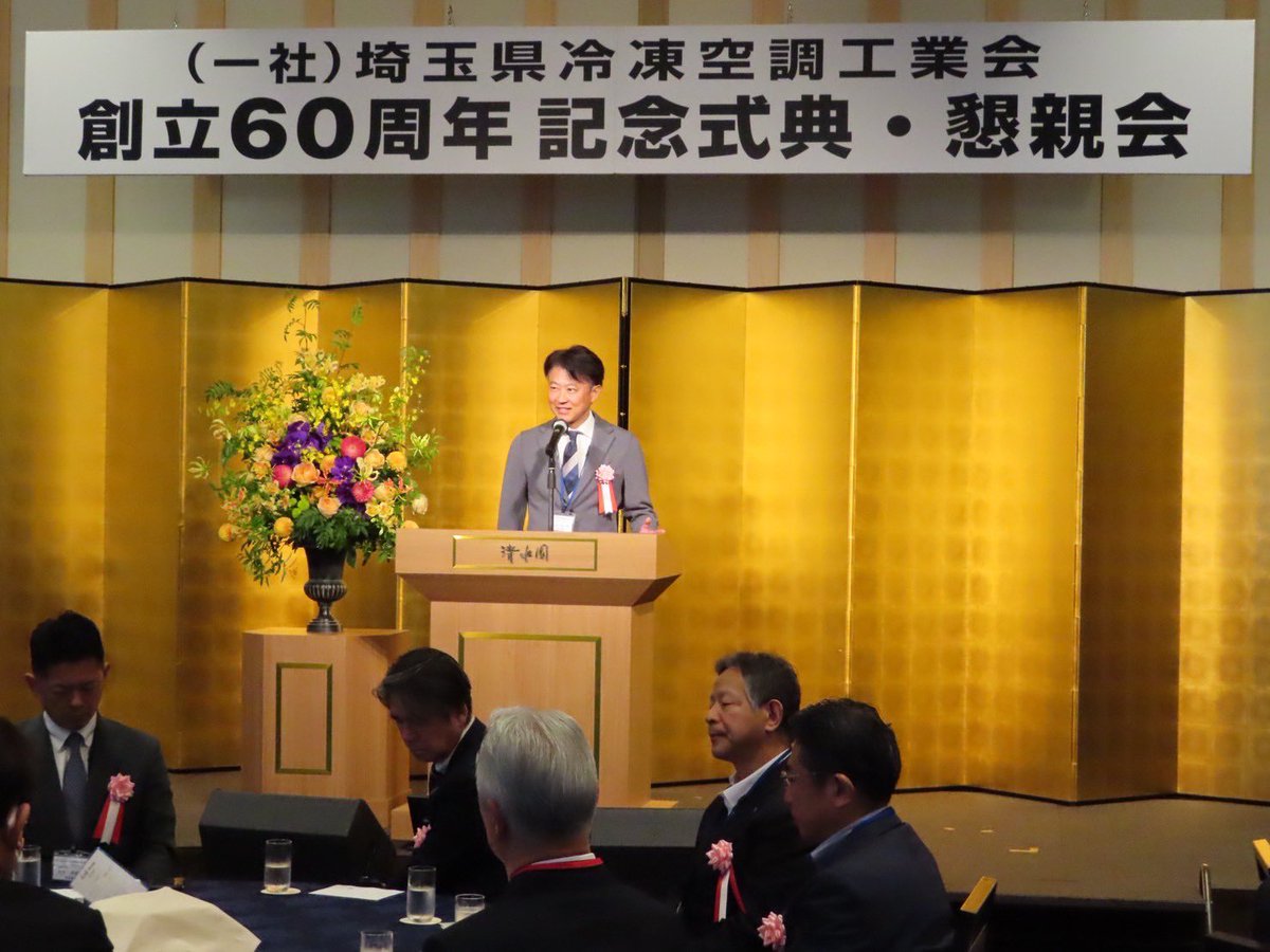 shirato_yu's tweet image. 長いことお世話になっております。埼玉県冷凍空調工業会60周年式典にお邪魔させて頂きました。周年の際にはバク宙をすると宣言しておりましたが、県議会議長という事で、やめておきました。ごめんなさい(笑)