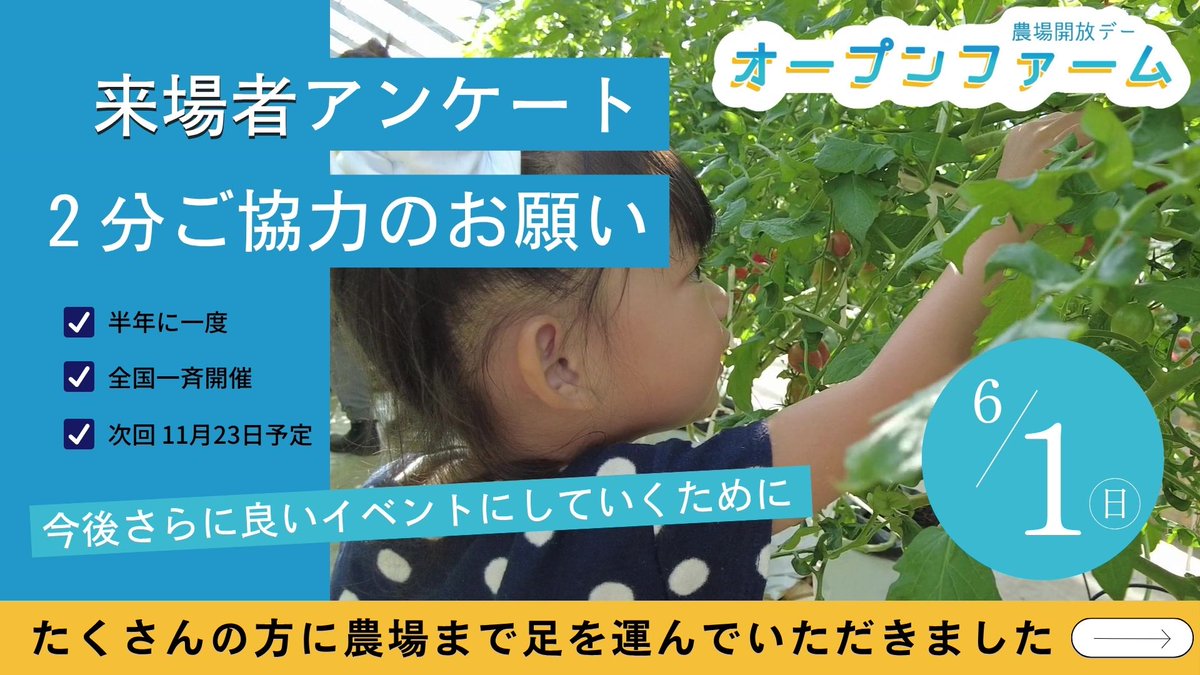 openfarm_jp's tweet photo. 先日はたくさんの方に農場まで足を運んでいただきました🍅ありがとうございます🌽
https://t.co/RfCF2Xyxic
こちら第9回オープンファームのアンケートとなります🥬
次回以降、さらによいイベントにしていくためにご協力お願いします☀ https://t.co/6DiAiMfxGk