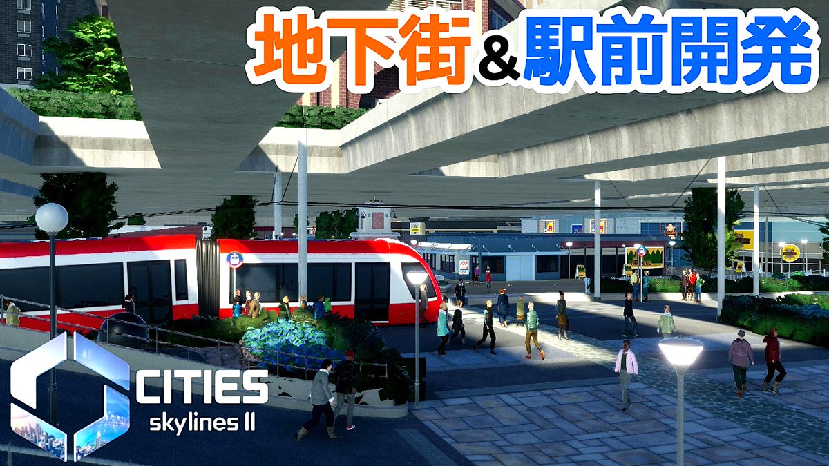 CITIES SKYLINES2
【ep.6 路面電車が走る地下街とスタジアム前駅周辺開発！】ー新夜景の綺麗な街作りー
公開しました🤩

動画はこちらから⇨youtu.be/ZF6Ty6CVGvQ

#CitiesSkylines2 #都市開発 #シミュレーション
