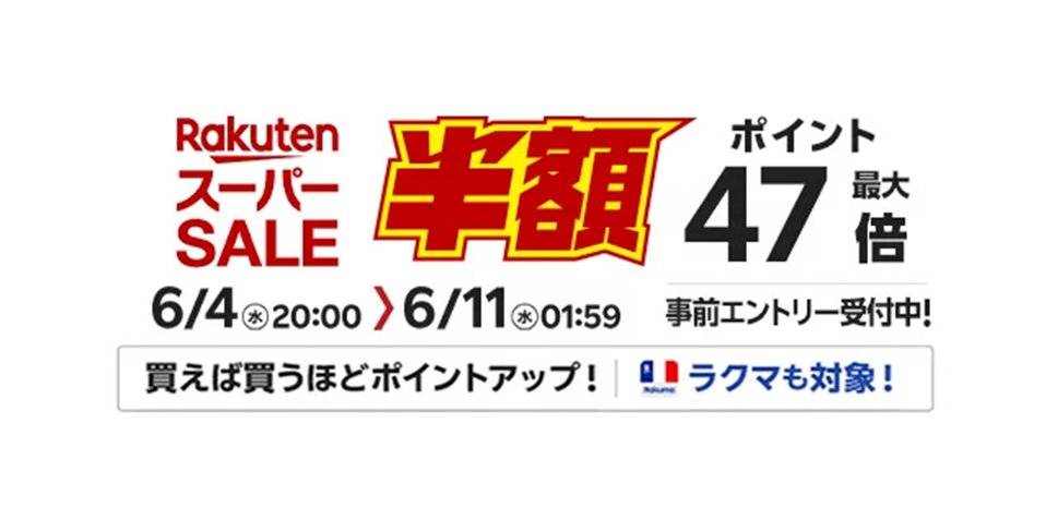 #楽天スーパーSALE が明日4日(水)20時から始まります🔔
特設サイトでは最大10000ポイントが当たるスーパーSALEスロットやお得なクーポンを事前配布中🎁
event.rakuten.co.jp/campaign/super…

また、#楽天モバイル ご契約者様限定の先行セールは本日3日(火)20時から開催されます🏟
event.rakuten.co.jp/campaign/super…