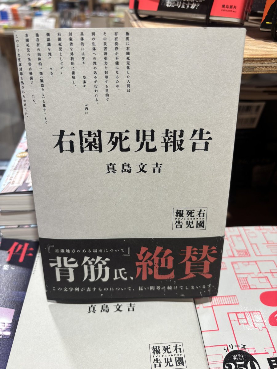 『入居条件: 隣に住んでる友人と
　　　　　必ず仲良くしてください』
『#右園死児報告』

夏の映画化で期待が高まる
『#近畿地方のある場所について』
原作著者の #背筋 さん絶賛❣️

ホラー作品２タイトル
かなり話題となっております❤️‍🔥

心境地を開き続けるホラー界に
この夏、浸ってみませんか🙀