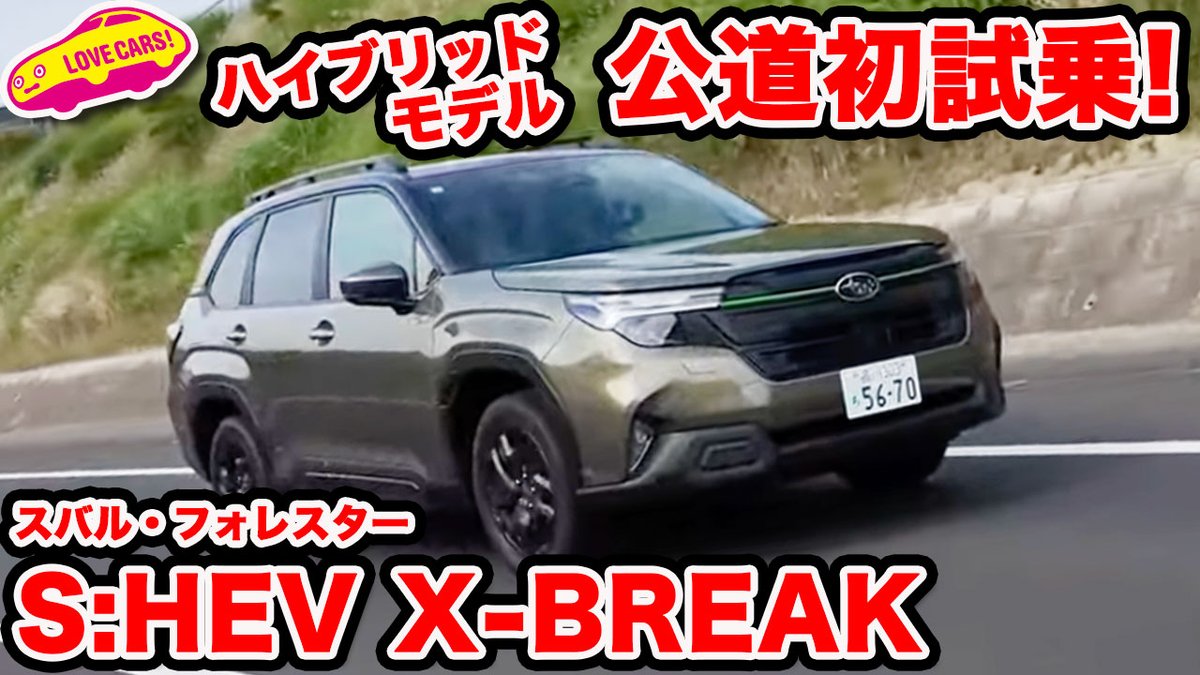 lovecars_jp's tweet photo. 🚗【公道初試乗】
スバル 新型フォレスター S:HEVを初ドライブ!
⚡️ストロングハイブリッドの実力は!?
ベストモデルはどれか…注目の試乗▶︎ https://t.co/s0MFYawYGW
#ラブカーズTV #スバル #フォレスター #SHEV #試乗インプレッション #lovecarstv #subaru #ハイブリッド https://t.co/WZL5guaJUV
