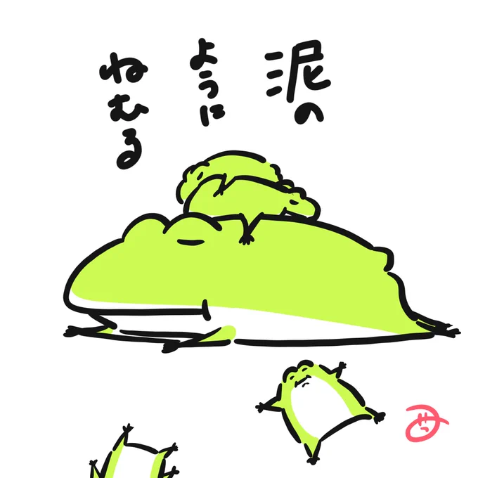 🐸💤 